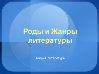 Роды и жанры литературы