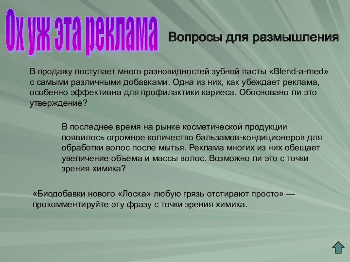 Ох уж эта рекламаВопросы для размышленияВ продажу поступает много разновидностей зубной пасты