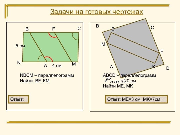 ВСMNNBCM – параллелограммНайти BF, FMАВСDE4 см5 смABCD – параллелограмм