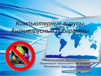 Компьютерные вирусы и антивирусные программы.