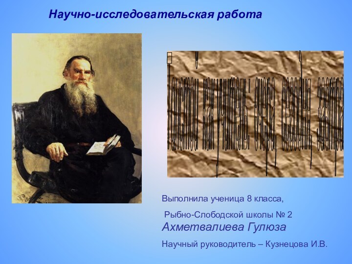 Толстой как учитель: вчера, сегодня, завтра Выполнила ученица 8 класса, Рыбно-Слободской школы