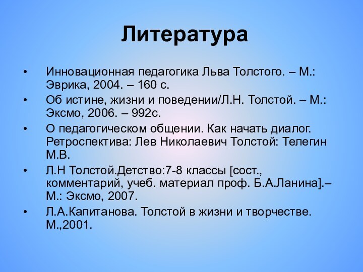 ЛитератураИнновационная педагогика Льва Толстого. – М.: Эврика, 2004. – 160 с.Об