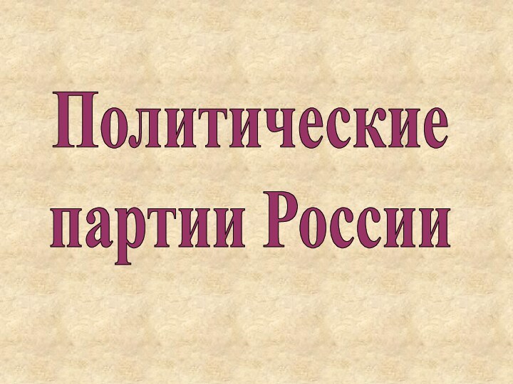 Политические партии России