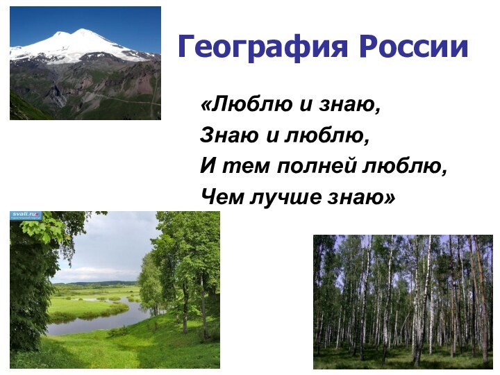 География России«Люблю и знаю,Знаю и люблю,И тем полней люблю,Чем лучше знаю»