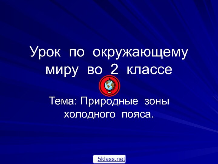 Урок по окружающему миру во 2 классеТема: Природные зоны холодного пояса.