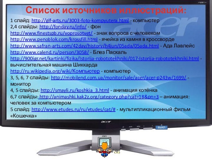 Список источников иллюстраций:1 слайд: http://gif-arts.ru/3003-foto-kompyutera.html - компьютер2,4 слайды: http://fonday.ru/info/ - фонhttp://www.finestspb.ru/voprosotvet/ -