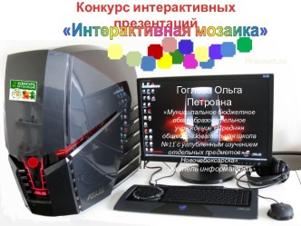 интерактивная мозаика