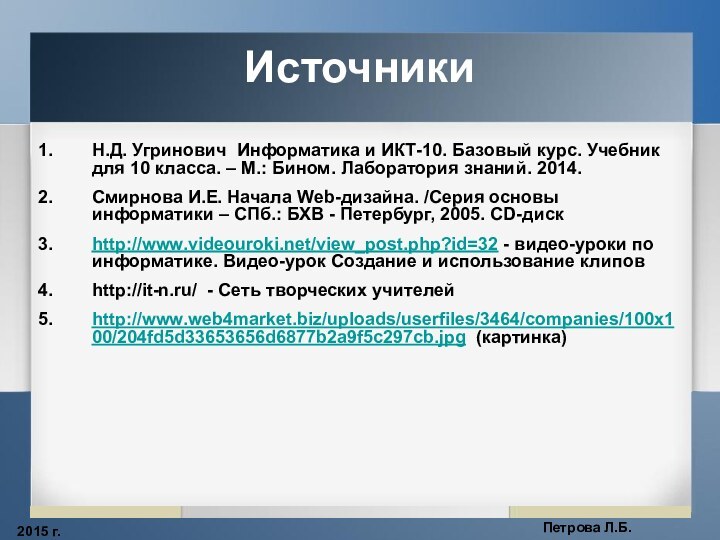 2015 г.Петрова Л.Б.ИсточникиН.Д. Угринович Информатика и ИКТ-10. Базовый курс. Учебник для 10