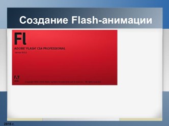 Создание Flash-анимации