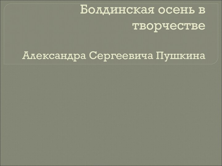 Болдинская осень в творчестве  Александра Сергеевича Пушкина