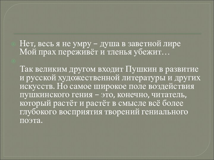 Нет, весь я не умру – душа в заветной лире Мой прах