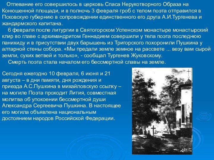 Отпевание его совершилось в церковь Спаса Нерукотворного Образа на Конюшенной