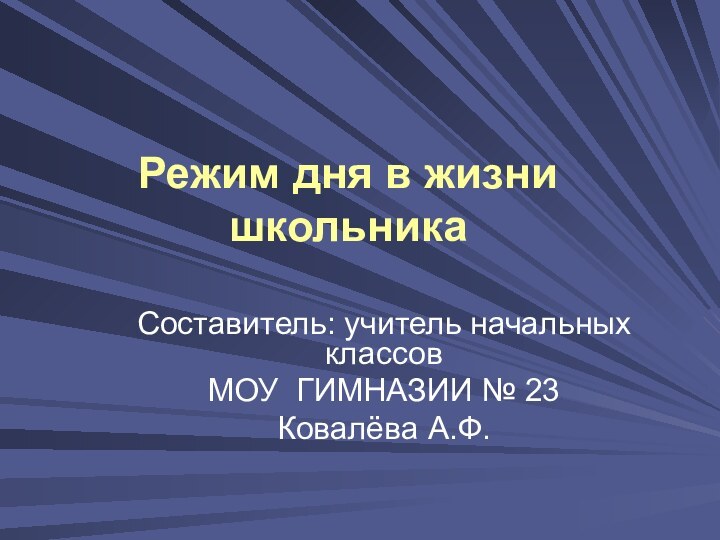 Составитель: учитель начальных классовМОУ ГИМНАЗИИ № 23Ковалёва А.Ф.  Режим дня в жизни школьника