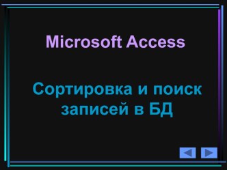 Microsoft Access Сортировка и поиск записей в БД