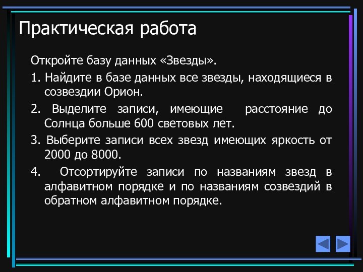 Практическая работаОткройте базу данных «Звезды». 1. Найдите в базе данных все звезды,