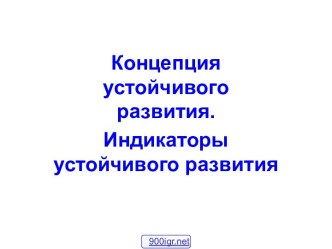 Устойчивое развитие России