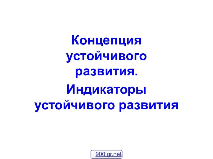 Концепция устойчивого развития. Индикаторы устойчивого развития