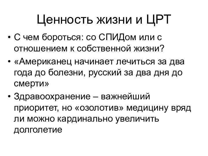 Ценность жизни и ЦРТС чем бороться: со СПИДом или с отношением к