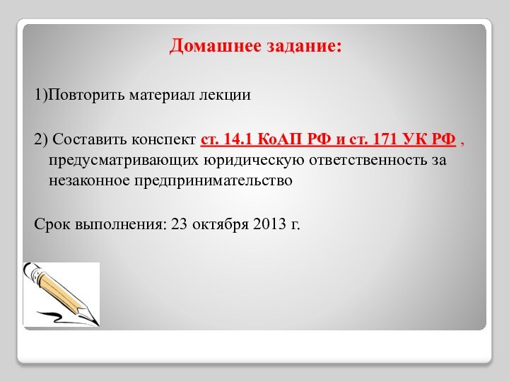 Домашнее задание:1)Повторить материал лекции2) Составить конспект ст. 14.1 КоАП РФ и ст.