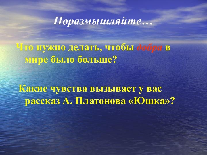 Поразмышляйте… Что нужно делать, чтобы добра в мире было больше?