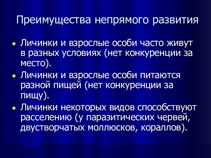 Преимущества непрямого развитияЛичинки и взрослые особи часто живут в разных условиях (нет