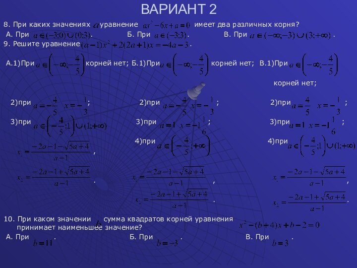 ВАРИАНТ 28. При каких значениях  уравнение