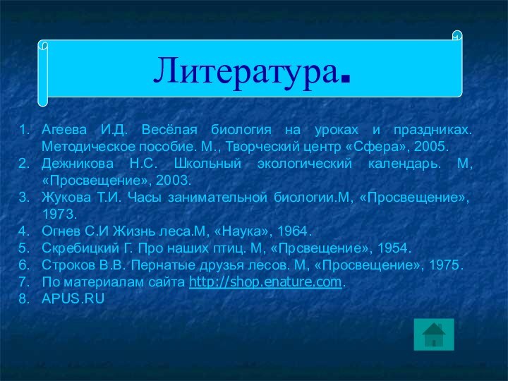 Литература.Агеева И.Д. Весёлая биология на уроках и праздниках. Методическое пособие. М., Творческий