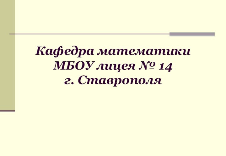 Кафедра математики  МБОУ лицея № 14  г. Ставрополя