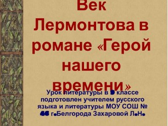 Век Лермонтова в романе Герой нашего времени