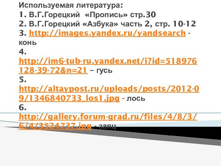 Используемая литература: 1. В.Г.Горецкий «Пропись» стр.30 2. В.Г.Горецкий «Азбука» часть 2, стр.