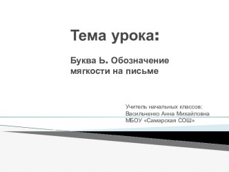 Буква Ь. Обозначение мягкости на письме