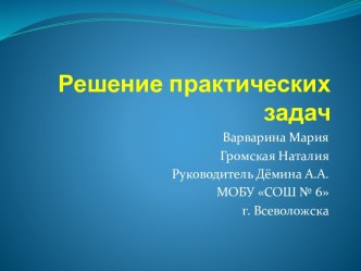 Решение практических задач по теме Проценты