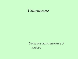 Синонимы (5 класс)