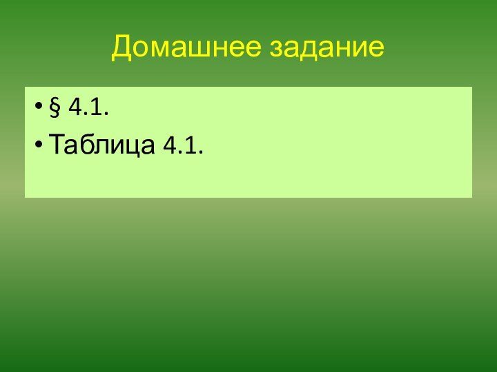 Домашнее задание§ 4.1.Таблица 4.1.