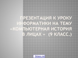 История создания компьютера