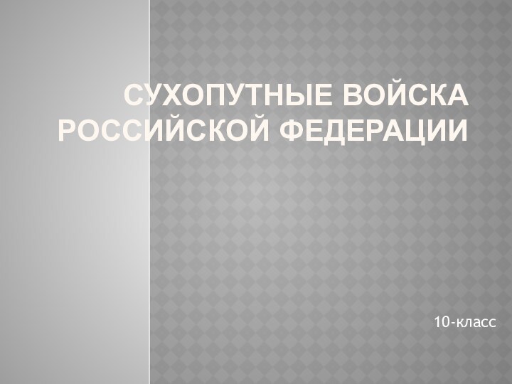 Сухопутные войска Российской Федерации10-класс