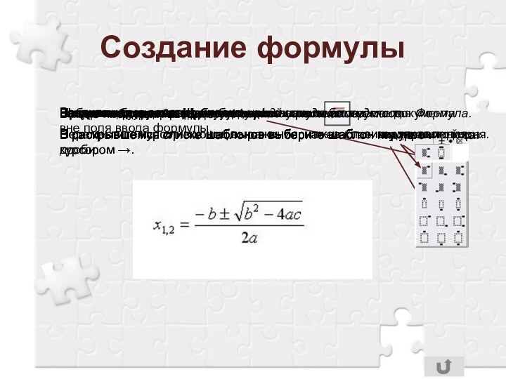 Создание формулыЗапустите редактор формул, нажав кнопкуНаберите букву «x».Щелкните по кнопке Шаблоны верхних