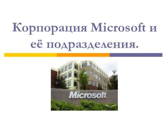 Корпорация Microsoft и её подразделения