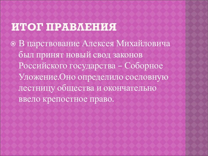 ИТОГ ПРАВЛЕНИЯВ царствование Алексея Михайловича был принят новый свод законов Российского государства