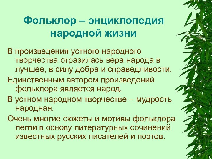 Фольклор – энциклопедия народной жизниВ произведения устного народного творчества отразилась вера народа