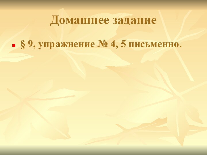 Домашнее задание§ 9, упражнение № 4, 5 письменно.