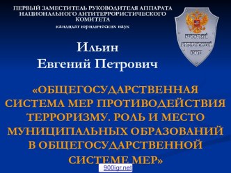 Противодействие терроризму