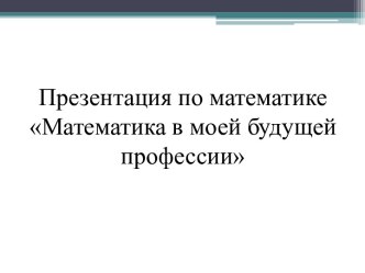 Математика в моей будущей профессии