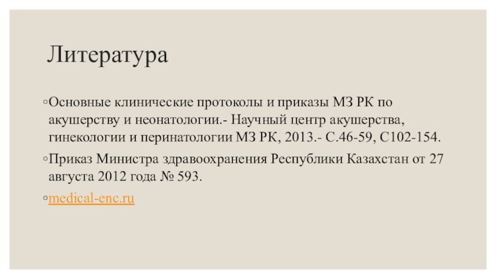 ЛитератураОсновные клинические протоколы и приказы МЗ РК по акушерству и неонатологии.- Научный