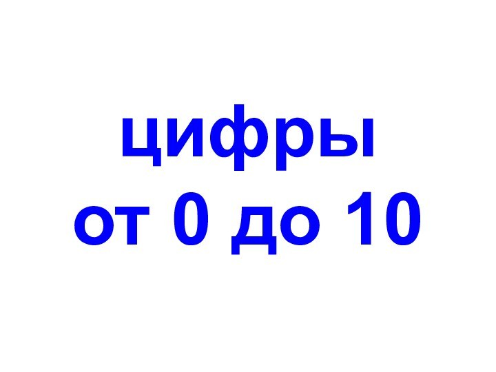 цифры от 0 до 10