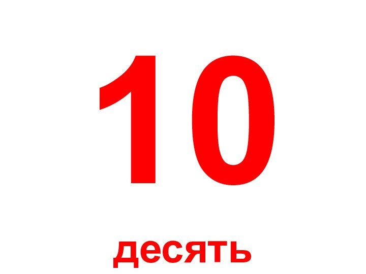 10десять