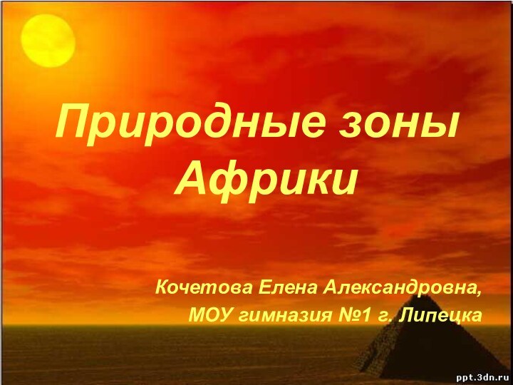 Природные зоны АфрикиКочетова Елена Александровна, МОУ гимназия №1 г. Липецка