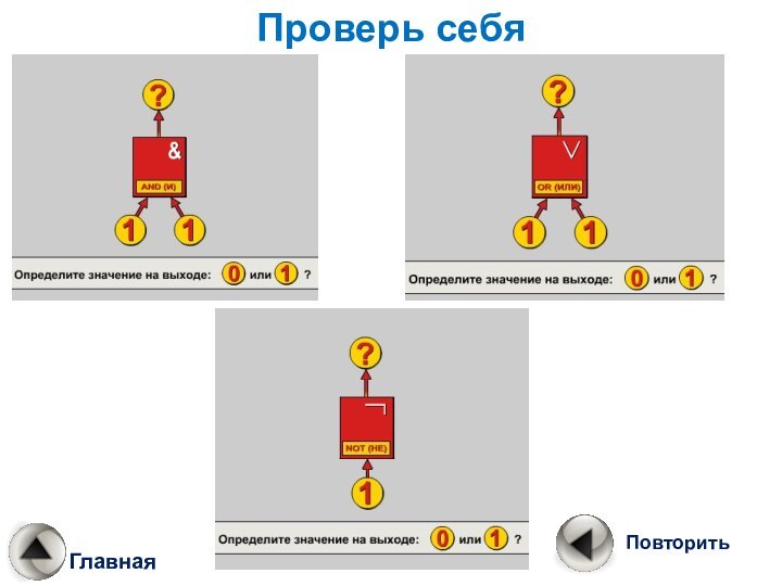 Проверь себяГлавная