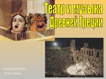 Театр и музыка Древней Греции (10 класс)