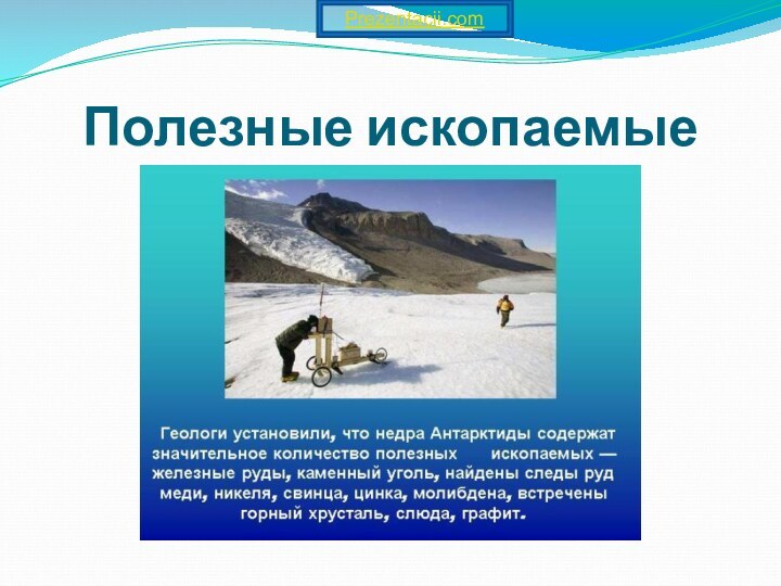 Полезные ископаемыеPrezentacii.com